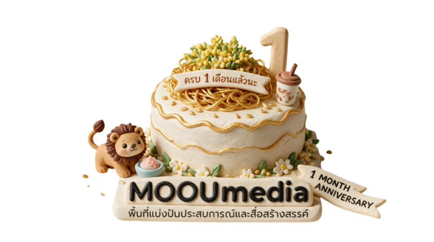 ฉลองครบรอบ 1 เดือน